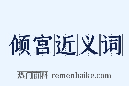 倾宫近义词是什么意思的图片